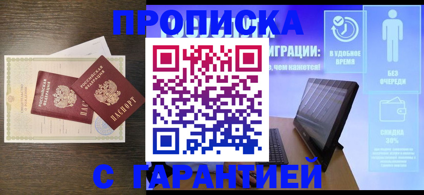 купить прописку в Казани